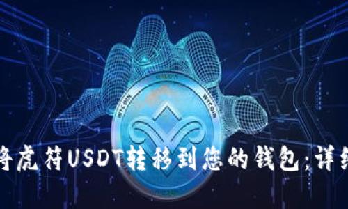 如何将虎符USDT转移到您的钱包:详细指南