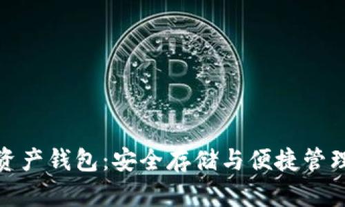比特币多链资产钱包:安全存储与便捷管理的完美结合