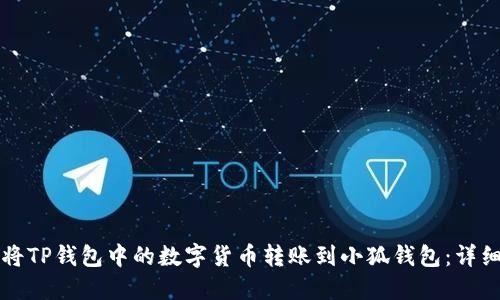 如何将TP钱包中的数字货币转账到小狐钱包:详细指南