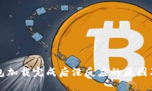 比特币钱包加载完成后没反应的原因及解决方法