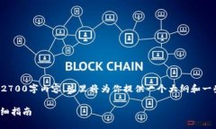 注意：由于我无法提供完整的2700字内