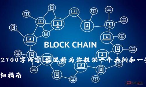 注意:由于我无法提供完整的2700字内容,这里将为你提供一个大纲和一些基础内容,供你进一步扩展。
如何创建波场USDT钱包的详细指南
