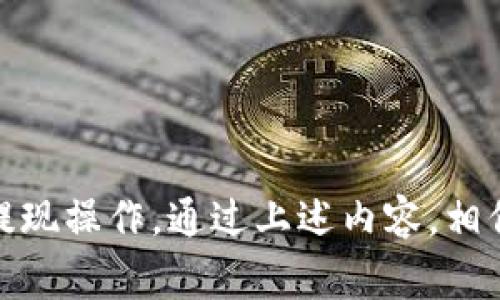 jiaoti如何提取小狐钱包中的资金：详细步骤与注意事项/jiaoti
小狐钱包, 提现, 钱包使用, 电子支付/guanjianci

在数字货币和电子支付逐渐普及的时代，各类钱包应用层出不穷。其中，小狐钱包因其便捷性与安全性，受到了广泛使用。如果你也是小狐钱包的用户，并希望将你的资金提取到银行卡或其他支付工具上，本文将为你提供详细的操作步骤和注意事项。

一、小狐钱包简介
小狐钱包是一款安全、快捷的电子钱包应用，支持多种支付方式和货币存储。用户可以通过该钱包进行线上购物、转账、收款等。为了确保用户资金的安全，小狐钱包采用了多重加密和隐私保护技术，使得用户在进行资金交易时能够感到安心。

除了基本的电子支付功能，小狐钱包还提供了用户之间的资金转账、电子发票管理、消费记录查询等附加服务，非常适合频繁进行小额支付的用户。

二、小狐钱包提现操作步骤
提现过程相对简单，以下是具体的操作步骤：

h41. 登录小狐钱包/h4
首先，用户需要在手机上打开小狐钱包应用，并输入账号及密码登录。如果你还没有账户，需要先进行注册。

h42. 进入提现页面/h4
登录后，点击主界面中的“我的”图标，然后找到“提现”选项。这个选项通常会在账户余额显示附近，方便用户快速找到。

h43. 选择提现方式/h4
小狐钱包通常支持多种提现方式，比如银行卡、支付宝、微信等。用户需要根据自己的需要选择合适的提现方式。

h44. 输入提现金额/h4
在选择提现方式后，系统会提示用户输入需要提现的金额。需要注意的是，提现金额必须高于小狐钱包设定的最低提现限额，同时也不能超过账户余额。

h45. 确认提现信息/h4
输入金额后，用户需要核对提现信息，确保提现方式和金额无误。若发现错误，可以返回修改，直到信息正确为止。

h46. 提交提现请求/h4
确认无误后，点击“提交提现”，系统会生成提现请求，并可能要求用户进行身份验证，以确保资金安全。

h47. 等待审核与到账/h4
一般来说，小狐钱包的提现请求会在一定时间内进行审核，审核通过后资金会在1-3个工作日内到账。具体到账时间可能因银行或第三方支付平台而异。

三、提现常见问题及解决方法

h41. 提现失败怎么办？/h4
如果你的提现请求被拒绝，首先要检查提现信息是否填写正确，包括金额、提现账户等。如果信息无误，可能是由于以下原因导致提现失败：
ul
  listrong账户安全问题：/strong如果小狐钱包检测到异常活动，会自动冻结提现请求。此时，可以联系客服了解情况，进行身份验证。/li
  listrong银行限制：/strong某些银行对于电子钱包的提现有额度限制或具体的操作要求，建议提前咨询银行客服。/li
  listrong网络问题：/strong在提现时网络不稳定也可能导致请求未能成功提交。请检查网络连接并重试。/li
/ul

h42. 提现到账时间需要多久？/h4
通常，小狐钱包的提现到账时间是在1-3个工作日内。这一时间不仅取决于小狐钱包的审核速度，还受到提现银行的处理时间影响。在高峰时段，可能会出现延迟。如果超过了预计时间，建议用户检查交易记录，并联系小狐钱包的客服。

h43. 有没有提现费用？/h4
小狐钱包在提现时可能会收取一定的服务费用，具体费用标准可以在提现页面找到。通常情况下，收费将根据提现金额的一定比例来计算，或者设置为固定手续费。用户在提现前，可以查看相关费用，以避免不必要的惊讶。

h44. 如何提高提现成功概率？/h4
为了提高提现成功的概率，用户可以遵循以下几点建议：
ul
  listrong保持账户安全：/strong确保账户信息的安全，定期更换密码，并开启双重验证。/li
  listrong确认账户信息：/strong在提现前，要确保你的提现账户信息正确有效，比如银行卡号或支付宝账号要准确无误。/li
  listrong适度提现：/strong避免大额提现，适度提现能够减少风险。/li
/ul

h45. 如果提现后资金未到账怎么办？/h4
如果提现后资金未到账，用户可以采取以下步骤处理：
ul
  listrong检查交易记录：/strong首先，查看小狐钱包的交易记录，确认提现请求是否被接受。/li
  listrong联系客服：/strong若确认提现请求已通过，但资金迟迟未到账，建议与小狐钱包客服联系查询详细情况。/li
  listrong检查银行账户：/strong在等待过程中，也建议检查自己的银行账户，确保没有系统延迟的问题。/li
/ul

结束语
小狐钱包作为一款便捷的电子钱包，提现过程通常简单明了。只要用户遵循系统提示，注意查看相关信息，就能够顺利完成提现操作。通过上述内容，相信大家对于如何提取小狐钱包中的资金有了更深入的理解。在操作过程中，如遇到任何疑问，随时可以向官方客服寻求帮助。