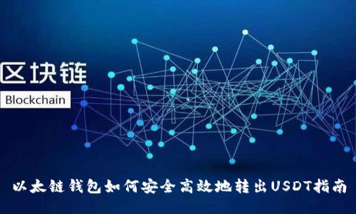 以太链钱包如何安全高效地转出USDT指南
