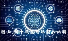 在以太坊链上，哪个钱包可以转入比特