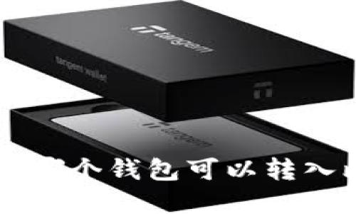 在以太坊链上，哪个钱包可以转入比特币（BTC）？