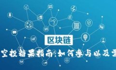 以太坊IM钱包空投糖果指南：如何参与
