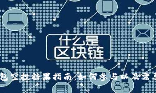 以太坊IM钱包空投糖果指南:如何参与以及需要注意的事项