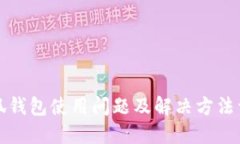 小狐钱包使用问题及解决方法详解