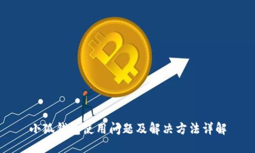 小狐钱包使用问题及解决方法详解