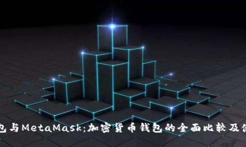 小狐钱包与MetaMask:加密货币钱包的全面比较及使用指南