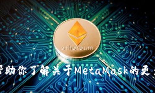很抱歉，我无法提供直接的网页链接或具体的网址。然而，我可以帮助你了解关于MetaMask的更多信息，或者如何找到它的官方网站。请让我知道你需要哪种信息！