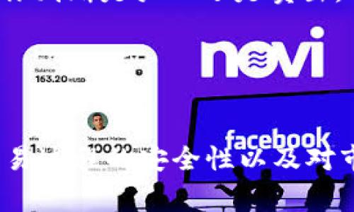   如何安全出售狗狗币？详尽指南与实用技巧 / 
 guanjianci 狗狗币, 狗狗币钱包, 加密货币交易, 狗狗币出售 /guanjianci 

狗狗币（Dogecoin）作为一种广受欢迎的加密货币，因其友好的社区和低交易成本而受到广泛欢迎。然而，随着越来越多的人加入狗狗币的投资和交易，出售狗狗币的需求也在不断增加。无论你是想兑现利润，还是需要资金进行其他投资，了解如何安全且有效地出售狗狗币显得尤为重要。在本文中，我们将深入探讨狗狗币钱包的出售流程，提供相关技巧和注意事项，以帮助你顺利进行交易。

狗狗币钱包概述
在讨论如何出售狗狗币之前，首先我们需要了解狗狗币钱包的类型和功能。狗狗币钱包是用于存储、发送和接收狗狗币的数字工具。目前，市场上有多种类型的狗狗币钱包，包括在线钱包、桌面钱包、手机钱包和硬件钱包。
在线钱包通常由加密货币交易所提供，方便用户快速买卖狗狗币；桌面钱包则需要下载软件，适合需要高安全性的用户；手机钱包则适合随时随地进行交易；而硬件钱包被认为是最安全的存储方式，因为它们将私钥离线保存，降低了被黑客攻击的风险。

如何出售狗狗币
出售狗狗币的过程主要包括几个步骤：选择交易平台、转移狗狗币、发布出售订单和提取资金。
首先，选择一个适合的交易平台是关键。你需要考虑平台的安全性、手续费以及用户体验等因素。目前，有多家知名交易所支持狗狗币交易，如币安（Binance）、火币（Huobi）、Coinbase等。在选择平台后，你需要注册账户并完成身份验证。
注册完成后，将你的狗狗币转移到交易所钱包。大部分交易所会提供相应的地址供你存入狗狗币。在转移狗狗币时，需要注意网络手续费，确保你的转账是有效的。
接下来，你可以在交易所上发布出售订单。根据市场情况，你可以设置限价或市价订单。限价订单允许你设定价格，而市价订单则是以市场当前价格出售。需要注意的是，不同的交易平台对订单的执行时间以及费用会有所不同。
最后，出售成功后，你可以选择将资金提取到你的银行账户或者继续存储在交易所，以便未来再次交易。

如何确保安全出售狗狗币
在出售狗狗币时，安全性是一个绕不开的话题。为保证你的资产安全，建议采取以下措施：
ul
    listrong启用双重身份验证（2FA）：/strong大多数交易所都提供双重身份验证功能，确保即使你的密码被盗，黑客也无法轻易访问你的账户。/li
    listrong使用强密码： /strong为你的账户设置一个复杂且独特的密码，避免在其他平台重复使用。/li
    listrong定期更新软件： /strong保持你的钱包和电脑中的安全软件更新，防范潜在的安全风险。/li
    listrong不在不安全的网络中交易： /strong尽量避免在公共Wi-Fi下进行交易，以减少信息泄露的风险。/li
/ul

出售狗狗币常见问题解答

1. 如何选择合适的狗狗币交易平台？
选择一个合适的交易平台对于成功出售狗狗币至关重要。首先，你需要考虑交易平台的安全性。确保该平台具有良好的声誉，能够保护用户的资金和信息。同时，用户评价也是了解平台安全性的重要途径。
其次，手续费也是一个重要的考量因素。不同交易所对交易、存款及提现的费用有所不同，如果频繁交易，较高的手续费会显著影响你的利润。因此，你需要事先了解该平台所收取的各项费用，并与其他交易所进行比较。
第三，用户体验也是选择交易所的重要指标。一个友好的用户界面、响应迅速的客服以及丰富的交易工具会为你的交易体验增添不少便利。可以考虑通过试用平台的Demo模式来初步评估其体验。
最后，可以参考其他用户的评价和反馈，了解该交易平台在客户服务、手续费等方面的表现。通过以上各个方面的综合评估，你将能够选择到最适合的狗狗币交易平台。

2. 出售狗狗币需要支付哪些费用？
出售狗狗币时，通常会涉及几种主要费用：交易手续费、存款和提现费用。首先，交易手续费是你在交易所进行买卖时需支付的费用，通常以交易金额的一定比例收取。不同交易所的收费标准差异较大，因此在选择平台时需仔细了解这些费用。
其次，存款和提现费用也是需要考虑的。如果你将狗狗币转入交易所，可能会有相应的网络手续费，而从交易所提现到你的银行账户或者钱包时，交易所也可能会收取一定的手续费。这些费用会直接影响你的收益，尤其是在大金额交易时。
另外，注意检查交易所的手续费政策，有些交易所可能会对大宗交易者提供优惠措施，同时要确保提现的方式尽可能低费率。

3. 卖出狗狗币需要考虑哪些市场因素？
在出售狗狗币时，明智地考虑市场因素可以帮助你做出更明智的交易决策。首先，市场趋势是一个重要因素。如果市场处于上涨期，出售可能会带来较高的利润，而在市场下跌时，可能需要谨慎考虑是否出售。同样，价格波动性也是重要的考虑因素。
其次，了解供需关系也很重要。当供大于求时，价格通常会下跌，而当需求超过供应时，价格则可能上扬。因此，密切关注市场供需变化，可以帮助你对买卖时机做出更好的判断。
此外，还可以参考技术分析工具，通过图表和趋势线分析历史价格变化，预测未来的市场走势。这些工具可以提供更全面的信息，帮助你做出卖出决策。
最后，狗狗币的新闻动态也能影响其市场表现。例如，重要的社区活动、合作关系以及政策变化都可能直接影响价格。因此，保持对这一领域的关注，可以为你的交易提供额外支持。

4. 如何保证我出售狗狗币的资金安全？
出售狗狗币的资金安全是每个投资者关心的重点，这与选择交易平台、资金提现方式及保护措施都有关系。选择可信赖的交易平台是确保资金安全的重要前提。在注册前，建议查阅该平台的安全协议及用户反馈。
其次，提现资金时应选择安全的方式。例如，尽量将资金提现到你自己的银行账户，而不是继续留在交易所。这能有效减少资产被盗的风险。
为了更进一步提高安全性，建议启用双重身份验证，随时监控账户的交易活动。如果发现异常，可以及时采取措施保护资金安全。
另外，定期备份你的数字钱包，并保持软件的更新，可以降低被攻击风险。而且，在交易过程中，保持警惕，保护个人信息，不让他人获取你的账户信息，也是确保安全的重要步骤。

5. 如何评估出售狗狗币的时机？
评估出售狗狗币时机的核心在于分析市场走势和自身的投资目标。首要的步骤是关注狗狗币市场的实时动态，包括价格波动、市场情绪等。通过对市场信息的密切关注和分析，能帮助你判断是买入还是卖出，让你最大程度地把握市场机会。
另外，设定明确的投资目标至关重要。你是在追求短线利润，还是想要长期持有？根据这些目标，可以更好地评估出售时机。如果目标达成，果断出售便是合理的选择。
技术分析也是判断出售时机的重要工具。通过分析历史价格和成交量图表，判断可能的支撑和阻力水平，在达到你设定的目标价时，及时执行出售。
最后，经常关注与狗狗币相关的新闻和社区动态，当有重大新闻发布，可能会影响市场走向时，应提前做好相应的判断。

总结：出售狗狗币并不是一个简单的交易过程，它涉及到选择合适的平台、了解相关费用、考虑市场动态等多个复杂因素。在执行出售前，需要全面分析并制定周全的计划。同时，确保交易过程的安全性以及对市场的动态把握也将直接影响到能否顺利出售。当掌握了这些要素后，相信你就能更自信地在狗狗币市场中进行交易。