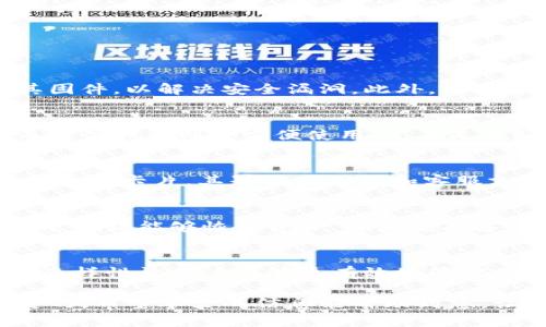 ``如何获取比特币钱包卡片：详尽指南与实用建议/``

`guanjianci`比特币钱包卡片, 加密货币, 数字货币, 钱包安全/`guanjianci`

比特币钱包卡片是一种新兴的加密货币储存方式，它不仅方便实用，还提供了一定程度的安全性。在数字货币快速发展的今天，很多用户希望了解如何获取比特币钱包卡片，并有效管理他们的数字资产。本文将详细介绍，比特币钱包卡片的获取方法以及相关的安全性和使用技巧，以帮助用户更好地理解这项工具。

什么是比特币钱包卡片？
比特币钱包卡片是一种物理或数字形式的卡片，允许用户在其中存储比特币及其他加密货币。这种卡片通常配备有安全芯片，用于存储私钥并进行交易签名。用户可以通过它来简化数字货币的使用，进行日常消费或转账。

与标准的数字钱包不同，比特币钱包卡片具有可视化的硬件设计，用户可以随时检查其余额，并且因为它通常不直接连接互联网，故而降低了被黑客攻击的风险。通过这种方式，用户能够更有效地管理自己的资产，同时避免了不必要的风险。

为什么选择比特币钱包卡片？
相比于传统的数字钱包，比特币钱包卡片有几个显著的优势：

ul
listrong安全性：/strong由于私钥存储在硬件中，黑客很难远程盗取。/li
listrong便捷性：/strong用户可以通过简单的操作进行充值和支付，类似于使用信用卡。/li
listrong多功能性：/strong很多钱包卡片不仅支持比特币，还支持其他主流加密货币。/li
listrong用户隐私：/strong用户的交易记录通常不会被公开，保护了匿名性。/li
/ul

如何获取比特币钱包卡片？
获取比特币钱包卡片的方式有很多，以下是一些常见的方法：

ul
listrong在线购买：/strong许多网站专门销售比特币硬件钱包卡片，如Ledger、Trezor等。用户可以直接访问这些网站进行购买。/li
listrong地方零售商：/strong某些电子产品商店可能会出售比特币钱包卡片，用户可以亲自前往购买。/li
listrong交易所提供：/strong有些数字货币交易所会提供钱包卡片的申请通道，用户只需在平台上申请即可。/li
listrong社区推荐：/strong参加比特币社区活动，很多专业人士和爱好者可以推荐值得信赖的产品。/li
/ul

如何使用比特币钱包卡片？
使用比特币钱包卡片非常简单。以下是一些基本的使用步骤：

ol
listrong激活卡片：/strong根据生产商提供的说明书进行卡片的激活，通常需要连接特定的软件或应用程序。/li
listrong充值比特币：/strong可以通过扫描比特币地址或使用二维码进行充值，将比特币转入钱包卡片。/li
listrong进行交易：/strong在接受比特币的商家，用户可以使用钱包卡片进行支付，通常只需要刷卡或扫描二维码。/li
listrong定期备份：/strong重要的私钥信息应及时备份，并存储于安全的位置，以防丢失卡片。/li
/ol

比特币钱包卡片的安全性
尽管比特币钱包卡片通常被认为安全，但用户仍需采取一些措施以确保自己的资产安全：

ul
listrong定期更新固件：/strong生产商会定期发布更新，用户应及时更新以防止安全漏洞。/li
listrong启用双重认证：/strong对卡片的访问设定双重认证，增强安全性。/li
listrong注意物理安全：/strong不将卡片暴露在外，避免被他人获取。同时使用时选择安全、私密的地方。/li
/ul

可能相关问题

问题1: 使用比特币钱包卡片是否安全？
使用比特币钱包卡片的安全性取决于多个方面。首先，硬件安全性很高，黑客无法轻易通过网络攻击获取存储于卡片中的私钥。其次，卡片用户应定期更新其固件，以解决安全漏洞。此外，卡片通常不会与互联网连接，在日常交易时，用户要确保在安全环境中进行操作，同时使用强密码和双重认证来增加安全性。

问题2: 比特币钱包卡片与软件钱包的对比有哪些优势和劣势？
比特币钱包卡片与软件钱包相比，各有优势和劣势。硬件钱包卡片的最大优势在于其安全性，私钥存储在实体设备内，极大降低了黑客攻击和病毒的风险。而软件钱包则更方便使用，尤其是在频繁交易时，因为它们可以快速访问。而劣势在于，硬件钱包通常价格较高，且在使用时要考虑物理保护；而软件钱包则需在线存储私钥，存在被攻击的风险。

问题3: 如何选择适合我的比特币钱包卡片？
选择适合的比特币钱包卡片需要了解个人需求和市场上不同品牌的特点。用户首先要考虑自己使用频率，如果经常进行交易，可以考虑选择支持多种加密货币的卡片，其界面易用性和客服支持也很重要。同时，用户还应查看用户评价，选择知名品牌的卡片以保障售后服务和产品质量。

问题4: 比特币钱包卡片丢失后该如何处理？
比特币钱包卡片丢失后，用户应立即采取紧急措施。如果使用双重认证，可通过相关服务商的步骤冻结卡片，防止他人访问。同时，应迅速寻找备份的恢复密钥，确保能够恢复资产。如果没有备份，资金可能会无法恢复，提醒用户保持私钥和助记词的妥善存储。

问题5: 比特币钱包卡片是否支持其他加密货币？
许多比特币钱包卡片不仅支持比特币，还支持其他加密货币，如以太坊、莱特币等。在选择之前，用户应查看产品说明，确认所需的加密货币是否被支持。这种多样性让用户能够更有效地管理他们的资产，避免分散在多个钱包中而带来的麻烦。

总之，比特币钱包卡片为数字货币管理提供了一种安全、便捷的选择，理解如何获取和使用这些卡片，对于每一个参与加密货币交易的人来说，都是非常关键的。希望本文的信息能帮助到您，让您在数字货币的世界中游刃有余。