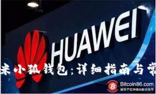 如何打开红米小狐钱包:详细指南与常见问题解答