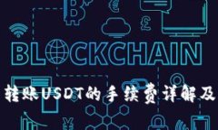 使用钱包转账USDT的手续费详解及注意