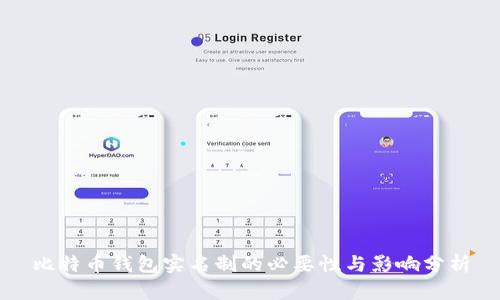 比特币钱包实名制的必要性与影响分析