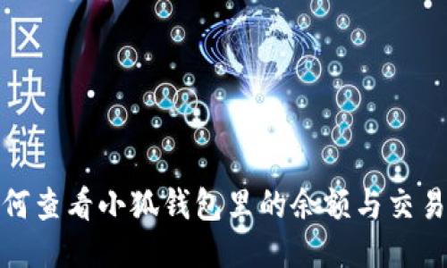 : 如何查看小狐钱包里的余额与交易记录