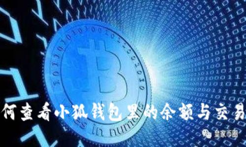 : 如何查看小狐钱包里的余额与交易记录