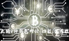 全面解析以太坊v神钱包网站：功能、