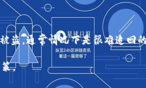 比特币钱包存其它币的可行性与注意事项

比特币钱包, 其他数字货币, 钱包类型, 加密货币安全/guanjianci

在当今数字货币快速发展的时代，比特币作为最早被广泛认知和使用的加密货币，已经成为了许多投资者和技术爱好者进入数字货币世界的第一个选择。然而，随着时间的推移，越来越多的加密货币应运而生，其中一些甚至在市场上获得了可观的价值。许多人开始关注一个问题：比特币钱包是否可以存储其他数字货币呢？

## 比特币钱包与其他数字货币钱包的区别

比特币钱包是专门用于存储比特币（BTC）的数字钱包。它们有多种类型，包括软件钱包、硬件钱包、在线钱包、冷钱包和热钱包等。这些钱包有不同的安全性和方便性，适用于不同的用户需求。

与此同时，许多其他数字货币（如以太坊、莱特币、瑞波币等）都有自己的专属钱包。这些钱包针对各自的区块链进行了，能够更好地处理相应的交易和操作。在使用数字钱包时，最重要的一点就是需要了解每种钱包的特性以及它所支持的货币种类。

简单来说，比特币钱包通常只能存储比特币，而大多数其他货币有其独特的钱包。虽然有一些多币种钱包，可以存储多种加密货币，但比特币钱包并不适合存储其他币种。

## 可以通过什么方式存储其他数字货币？

如上所述，虽然比特币钱包不适合存储其他数字货币，但仍有多种方法可以高效、安全地存储这些币种。以下是几种主要方式：

### h41. 多币种钱包/h4

多币种钱包是一种支持多种加密货币的钱包类型。用户可以在同一个钱包内存储比特币、以太坊、莱特币等多种数字货币。这种钱包通常具有用户友好的界面，支持快捷的货币转换和交易。常见的多币种钱包有Exodus、Coinomi和Trust Wallet等。

### h42. 交易所钱包/h4

许多加密货币交易所（如Coinbase、Binance等）提供钱包服务，用户可以在这些交易所创建账户并存储多种数字货币。尽管操作方便，但出于安全考虑，许多专家建议用户将大部分资产存储在个人钱包中，而不是仅仅依赖交易所。

### h43. 硬件钱包/h4

硬件钱包是一种专用设备，能够安全地存储多种加密货币。与在线钱包相比，硬件钱包不时连接互联网，因此它们提供了更高的安全性。常见的硬件钱包有Ledger和Trezor等。

### h44. 冷钱包和热钱包的结合/h4

在数字货币的存储中，冷钱包（离线存储）和热钱包（在线存储）的结合使用是一种推荐的安全策略。用户可以将大部分资产存储在冷钱包中，而将少量资产保留在热钱包内以便进行日常交易。

## 存储其他数字货币的注意事项

在使用多币种钱包或其他存储方式时，有几个重要的注意事项：

### h41. 钱包的安全性/h4

无论你选择哪种钱包，都要确保其安全性。选择知名的、经过验证的钱包服务，并启用双因素认证（2FA）等额外安全措施。此外，安全地备份私钥和种子短语，以防设备丢失或故障。

### h42. 更新与维护/h4

定期更新钱包软件至关重要，以确保软件的安全和性能。另外，定期检查账户活动，确保没有异常交易。

### h43. 了解不同货币的性质/h4

每种数字货币都有其独特的特性和社区。确保你对所存储的数字货币有足够的了解，包括其技术背景、应用场景及市场动态。

### h44. 避免关键字骗局/h4

在数字货币世界中，骗局和钓鱼攻击屡见不鲜。对于要求提供私钥、种子短语或个人信息的请求保持警惕，绝不要轻易分享这些敏感信息。

## 可能的相关问题

### h41. 如何选择适合自己的数字钱包？/h4

选择适合自己的数字钱包并不是一件简单的事情，这需要考虑多个因素，比如安全性、可用性、支持的币种、费用等。通常，用户在选择钱包时可以根据自己的需求进行评估。

### h42. 数字货币的私钥和公钥是什么？/h4

在了解数字钱包的过程中，私钥和公钥的概念是十分重要的。私钥是用户唯一拥有的用于证明其对钱包中资产的控制权的秘密代码，而公钥则是从私钥生成的，并用于接受数字货币。确保私钥不被他人知晓是保护数字资产安全的关键。

### h43. 什么是热钱包与冷钱包的区别？/h4

热钱包和冷钱包在使用场景和安全性上有所不同。热钱包是指在线连接至互联网的钱包，方便快捷但安全性相对较低；冷钱包则指离线存储的设备，如硬件钱包或纸钱包，更为安全，但每次需要交易时都需要连接互联网，使用不如热钱包方便。

### h44. 如何确保我存储的加密资产是安全的？/h4

确保加密资产安全的关键在于选择可靠的钱包、实施良好的安全惯例（如使用强密码、两步验证等），以及备份私钥和种子短语。这些手段可以有效降低资产丢失或被盗的风险。

### h45. 如果钱包被盗，我该怎么办？/h4

如果你的钱包被盗，首先需要立即改变与该钱包相关的所有账户密码，并考虑冻结/关停相关的银行或交易所账户。如果你认为钱包内的资产已经被盗，通常情况下是很难追回的，因此预防措施是保护资产安全的最佳策略。

通过掌握这些信息，用户将能够更好地理解如何安全地存储比特币以外的其他数字货币，同时也能在快速变化的数字资产市场中做出更明智的决策。
