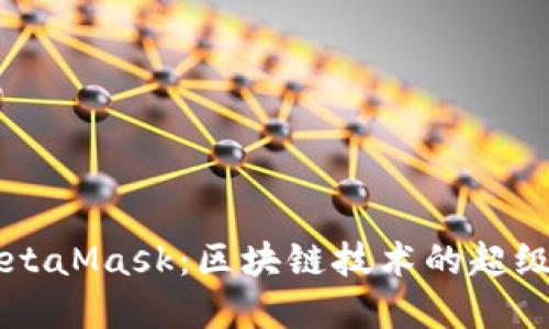 深入探索MetaMask:区块链技术的超级先锋与应用