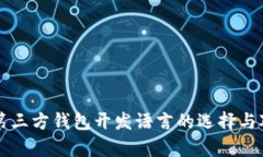 比特币第三方钱包开发语言的选择与对