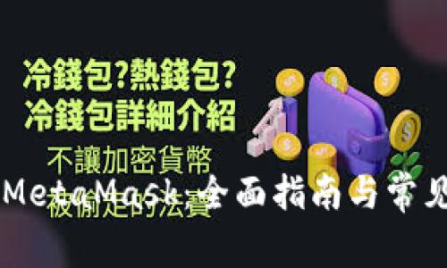 手机使用MetaMask:全面指南与常见问题解答