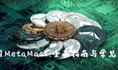 手机使用MetaMask：全面指南与常见问题