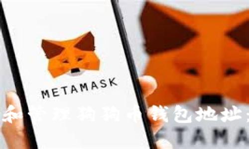 如何下载和管理狗狗币钱包地址:完整指南