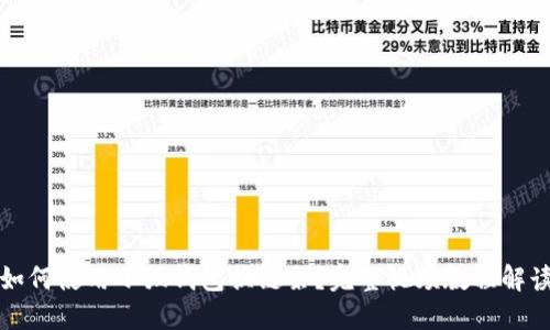 如何使用小狐钱包换链条?完整视频教程解读