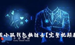 如何使用小狐钱包换链条？完整视频教