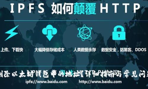 如何删除以太坊钱包中的地址?详细指南与常见问题解答