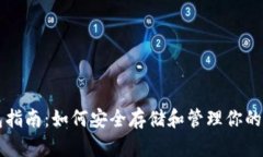 比特币钱包指南：如何安全存储和管理