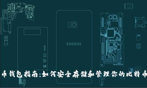 比特币钱包指南:如何安全存储和管理你的比特币资产