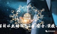 全面解析以太坊钱包2.0：安全、便捷与