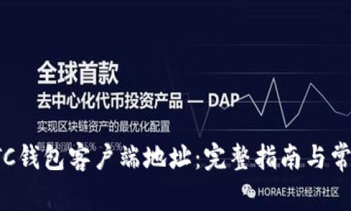 如何设置LTC钱包客户端地址:完整指南与常见问题解答