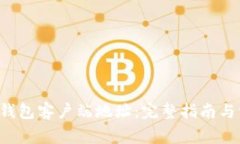如何设置LTC钱包客户端地址：完整指南
