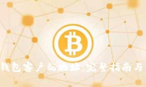 如何设置LTC钱包客户端地址:完整指南与常见问题解答