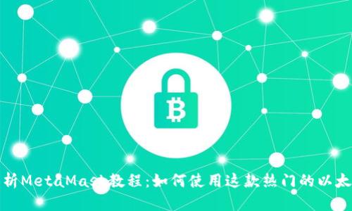 全面解析MetaMask教程:如何使用这款热门的以太坊钱包