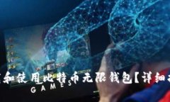 baioti如何安全下载和使用比特币无限钱