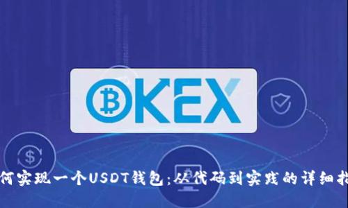 如何实现一个USDT钱包:从代码到实践的详细指南