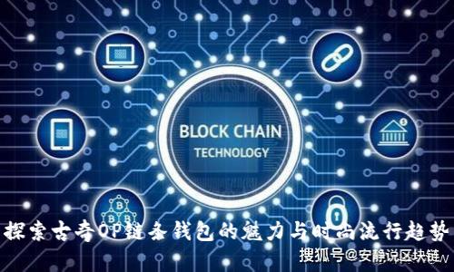 探索古奇OP链条钱包的魅力与时尚流行趋势