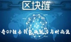 探索古奇OP链条钱包的魅力与时尚流行