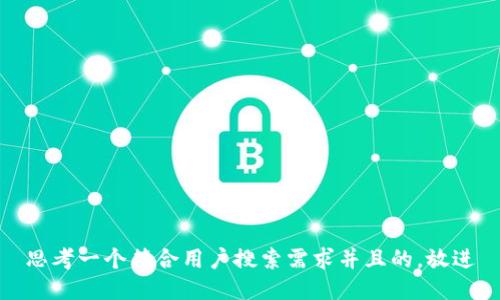 思考一个符合用户搜索需求并且的，放进