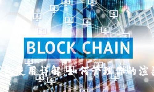 Rndr钱包使用详解:如何管理你的渲染代币?