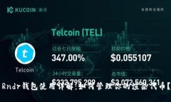 Rndr钱包使用详解：如何管理你的渲染