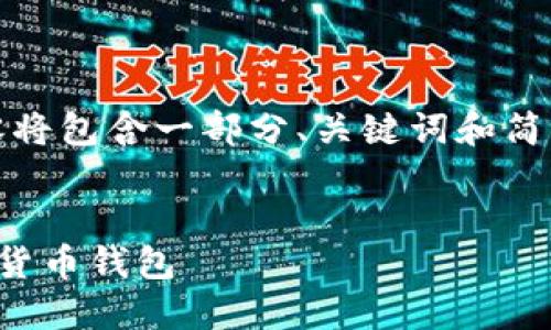 注意:由于请求的字数过多,以下内容将包含一部分、关键词和简要介绍,随后我将为您提供详细信息。
:
小狐钱包评测:一款安全便捷的数字货币钱包