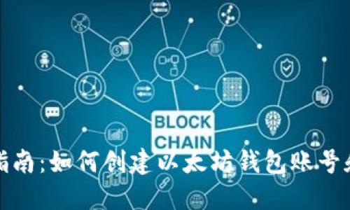 详细指南:如何创建以太坊钱包账号和密码