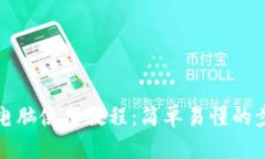小狐钱包电脑使用教程：简单易懂的步